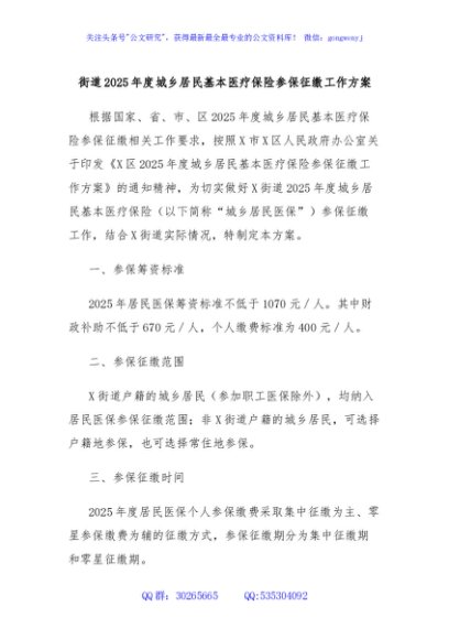 街道2025年度城乡居民基本医疗保险参保征缴工作方案
