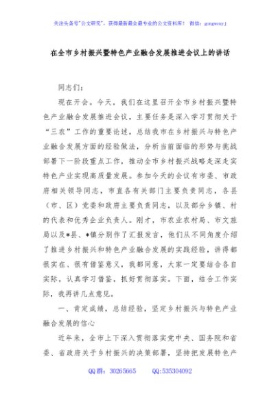 在全市乡村振兴暨特色产业融合发展推进会议上的讲话