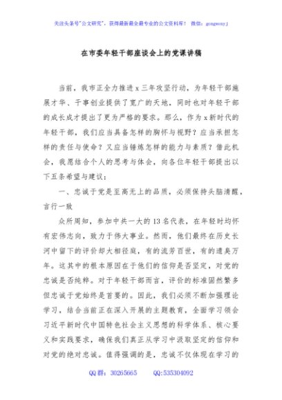 在市委年轻干部座谈会上的党课讲稿