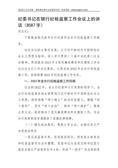 纪委书记在国企银行纪检监察工作会议上的讲话