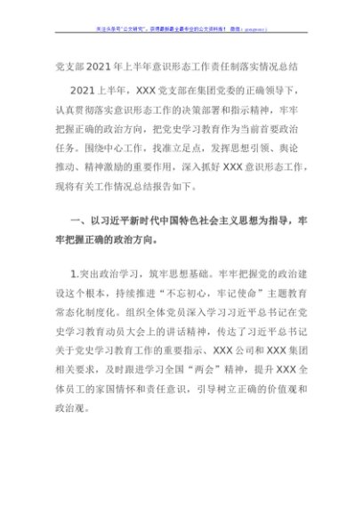 党支部2021年上半年意识形态工作责任制落实情况总结