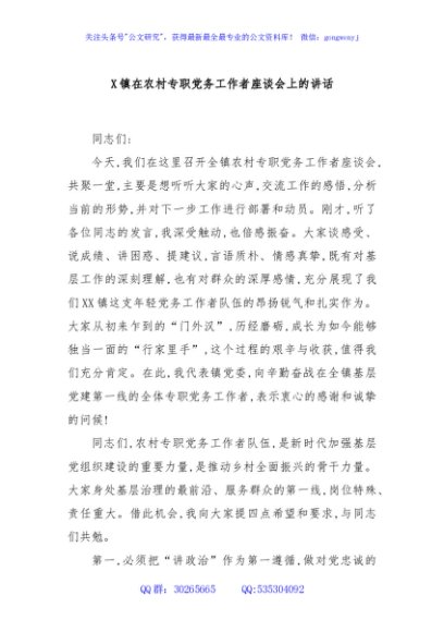 X镇在农村专职党务工作者座谈会上的讲话