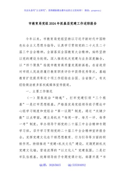 市教育局党组2024年抓基层党建工作述职报告