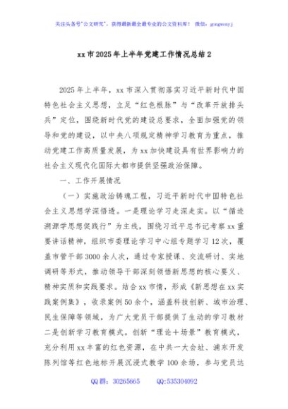xx市2025年上半年党建工作情况总结2