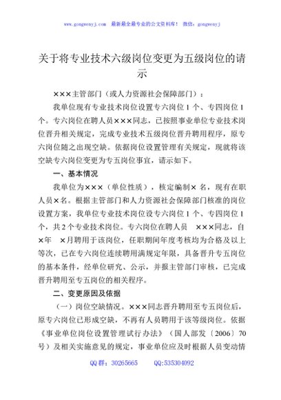 关于将专业技术六级岗位变更为五级岗位的请示