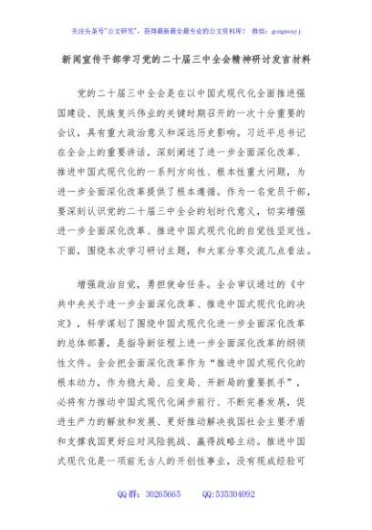 新闻宣传干部学习党的二十届三中全会精神研讨发言材料