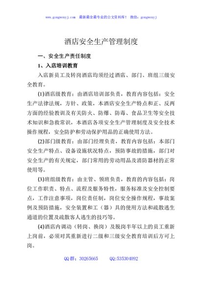 酒店安全生产管理制度