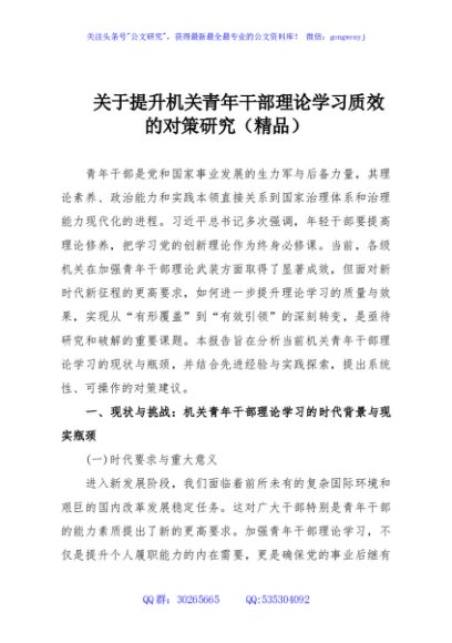 关于提升机关青年干部理论学习质效的对策研究（精品）