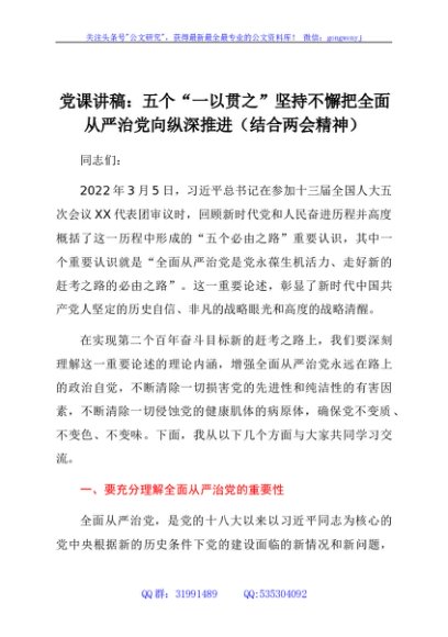 2022年全面从严治党党课讲稿（结合两会精神）