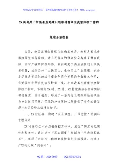 XX街道关于加强基层党建引领推进精细化疫情防控工作的经验总结报告