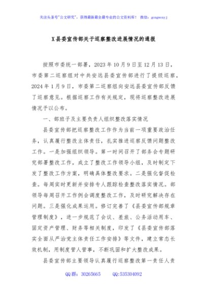 X县委宣传部关于巡察整改进展情况的通报