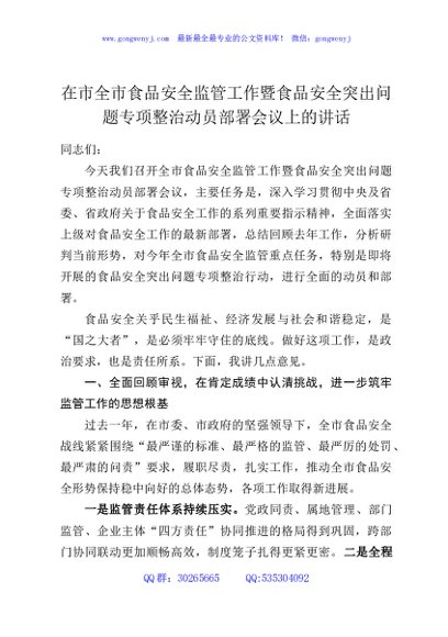 在市全市食品安全监管工作暨食品安全突出问题专项整治动员部署会议上的讲话