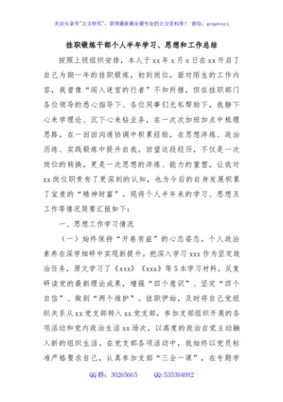 挂职锻炼干部个人半年学习、思想和工作总结