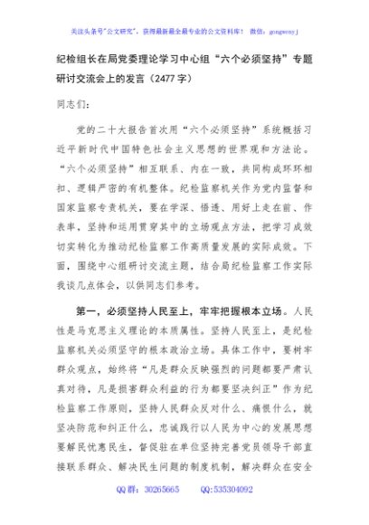 纪检组长在局党委理论学习中心组“六个必须坚持”专题研讨交流会上的发言