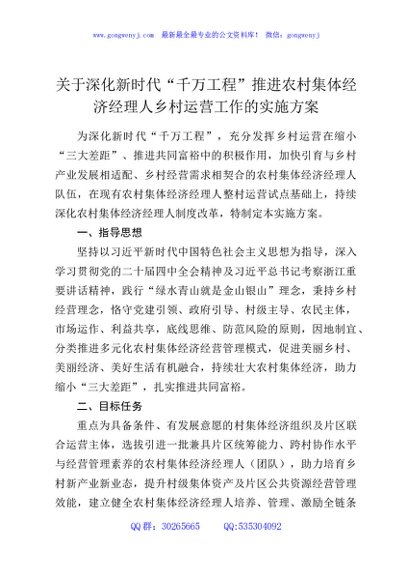 关于深化新时代“千万工程”推进农村集体经济经理人乡村运营工作的实施方案
