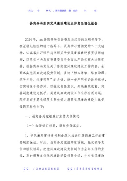 县商务局落实党风廉政建设主体责任情况报告
