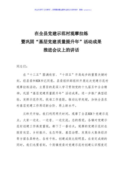 全县党建示范村观摩拉练暨巩固提升年成果推进会讲话