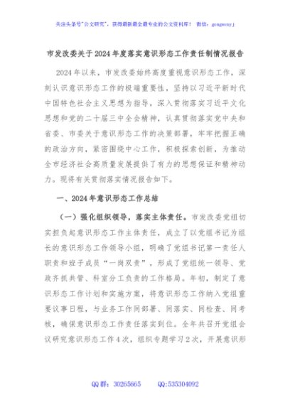 市发改委关于2024年度落实意识形态工作责任制情况报告