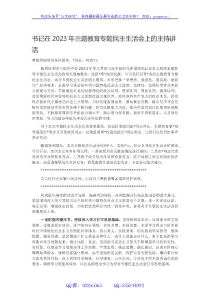 在2023年主题教育专题民主生活会上的主持讲话