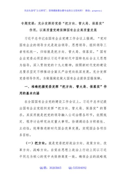专题党课：充分发挥好党委“把方向、管大局、保落实”作用，以高质量党建保障国有企业高质量发展