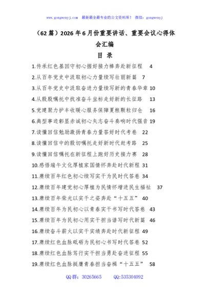 （62篇）2026年6月份重要讲话、重要会议心得体会汇编