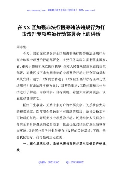 在XX区加强非法行医等违法违规行为打击治理专项整治行动部署会上的讲话