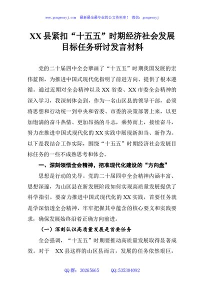 XX县紧扣“十五五”时期经济社会发展目标任务研讨发言材料