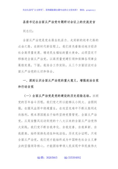 县委书记在全面从严治党专题研讨会议上的交流发言