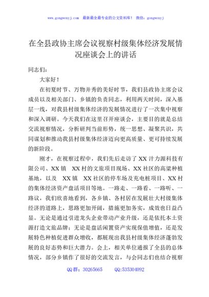 在全县政协主席会议视察村级集体经济发展情况座谈会上的讲话