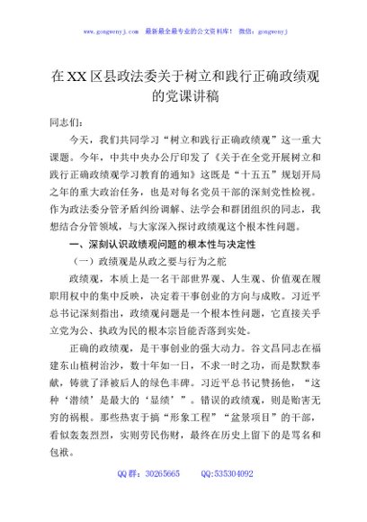 在XX区县政法委关于树立和践行正确政绩观的党课讲稿