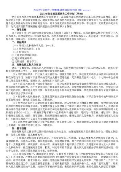 2021年党支部发展党员工作计划（学校）