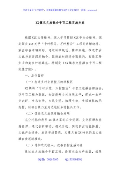 XX镇农文旅融合千百工程实施方案