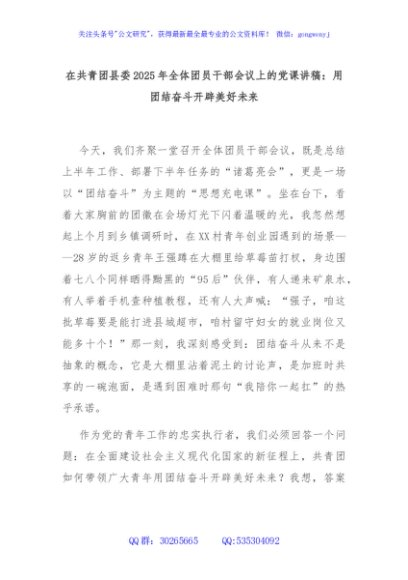 在共青团县委2025年全体团员干部会议上的党课讲稿：用团结奋斗开辟美好未来