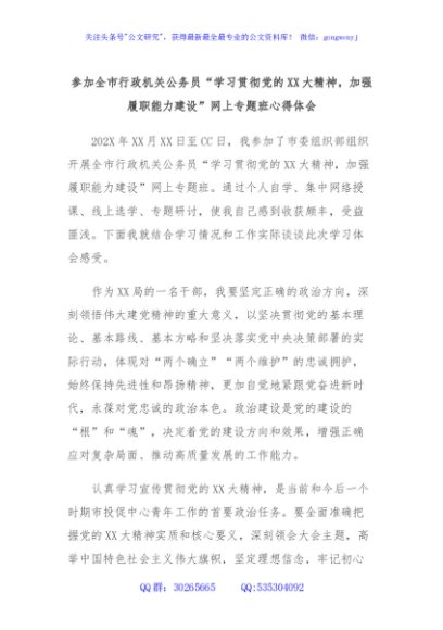 参加全市行政机关公务员“学习贯彻党的XX大精神，加强履职能力建设”网上专题班心得体会