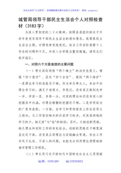 城管局领导干部民主生活会个人对照检查材