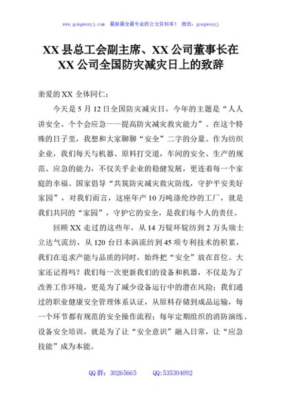 XX县总工会副主席、XX公司董事长在XX公司全国防灾减灾日上的致辞