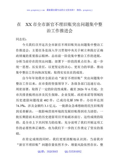 在XX市全市新官不理旧账突出问题集中整治工作推进会