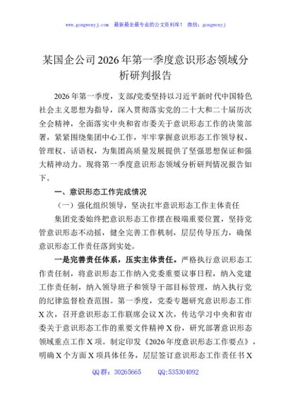 某国企公司2026年第一季度意识形态领域分析研判报告