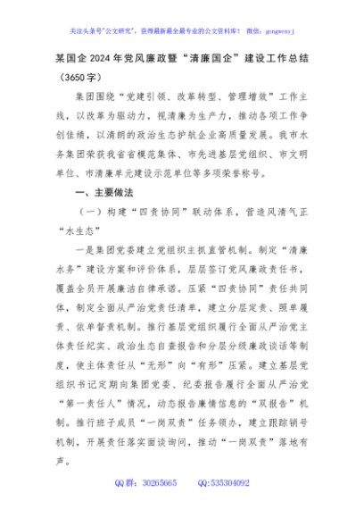 某国企2024年党风廉政暨“清廉国企”建设工作总结（3650字）