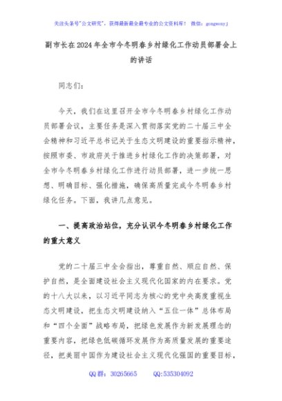 副市长在2024年全市今冬明春乡村绿化工作动员部署会上的讲话
