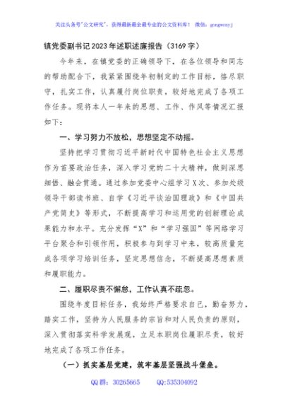 镇党委副书记2023年述职述廉报告