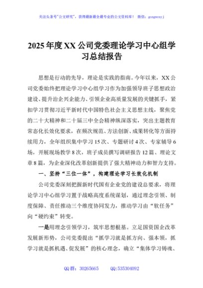 2025年度XX公司党委理论学习中心组学习总结报告