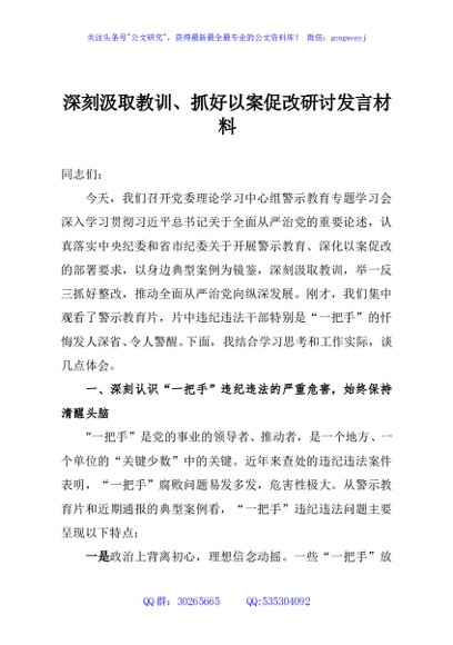 深刻汲取教训、抓好以案促改研讨发言材料