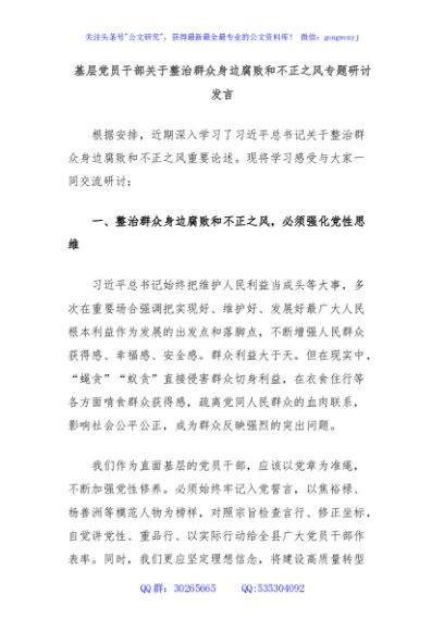 基层党员干部关于整治群众身边腐败和不正之风专题研讨发言