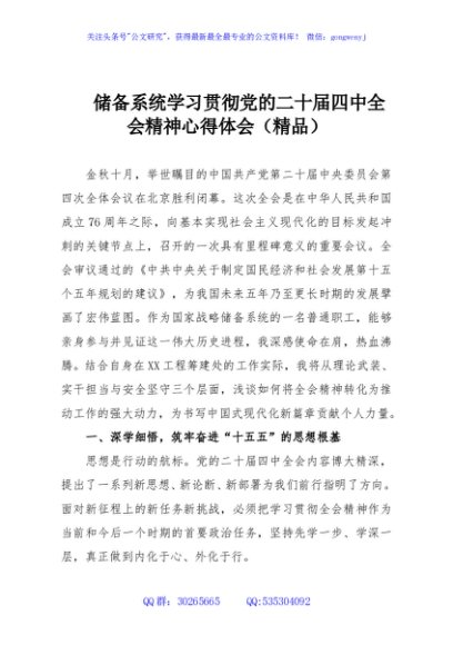 储备系统学习贯彻党的二十届四中全会精神心得体会（精品）