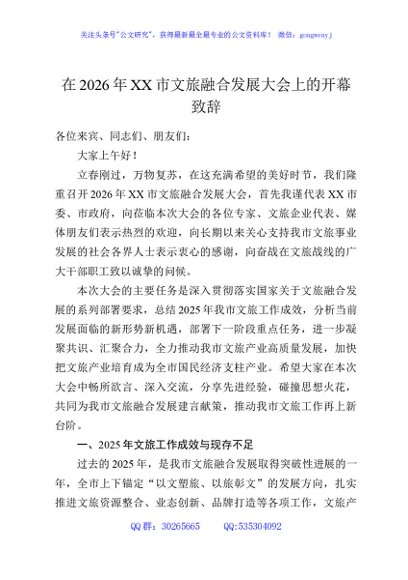在2026年XX市文旅融合发展大会上的开幕致辞