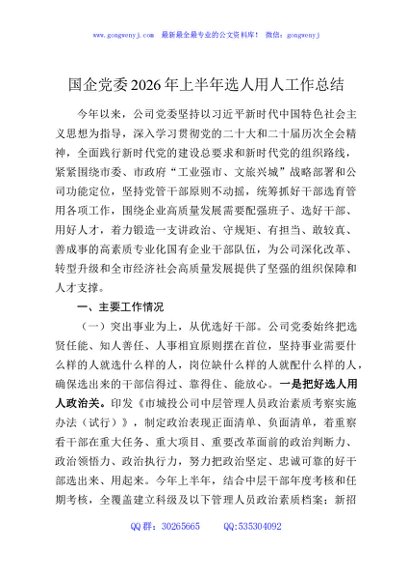国企党委2026年上半年选人用人工作总结