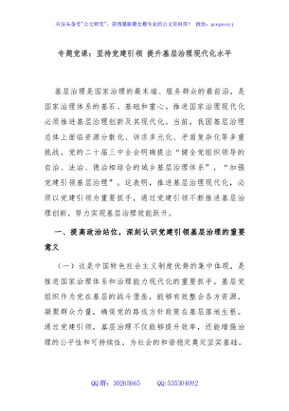 专题党课：坚持党建引领 提升基层治理现代化水平