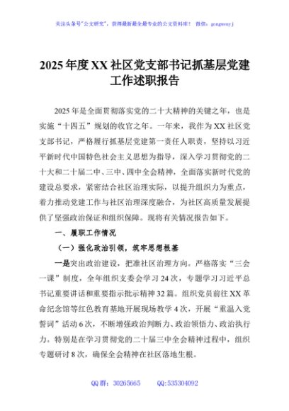 2025年度XX社区党支部书记抓基层党建工作述职报告