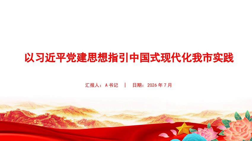 党课PPT：以总书记党建思想指引中国式现代化我市实践